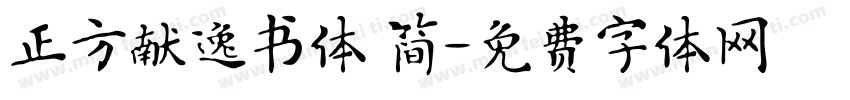 正方献逸书体 简字体转换